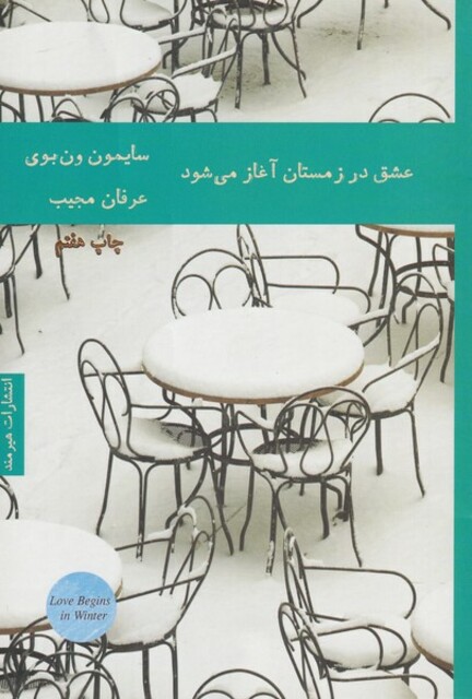 کتاب عشق در زمستان آغاز می‌شود