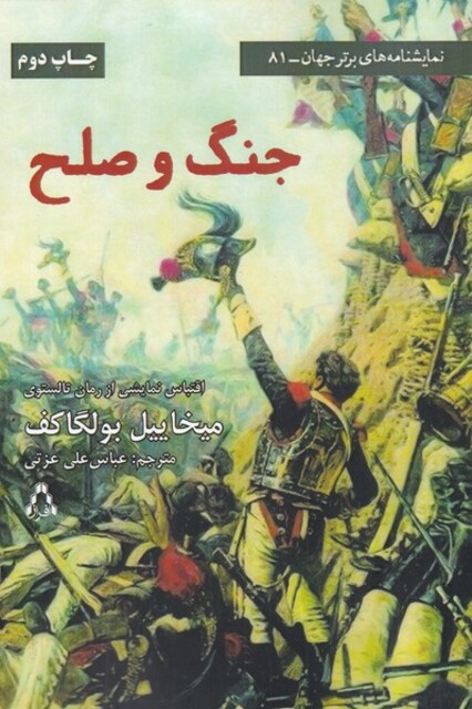 کتاب جنگ و صلح نمایشنامه