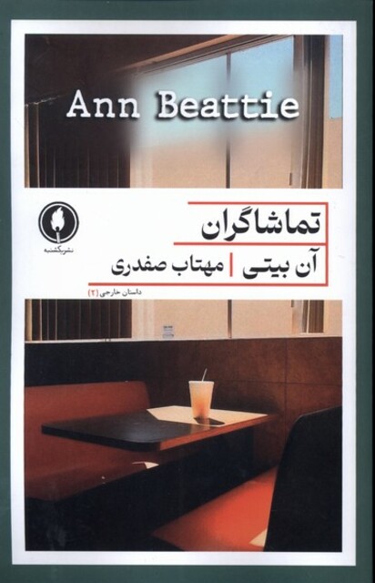 کتاب تماشاگران