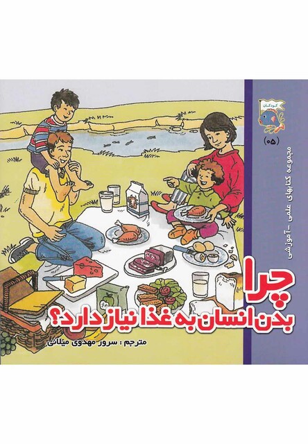 کتاب کتابهای علمی آموزشی چرا بدن انسان به غذا