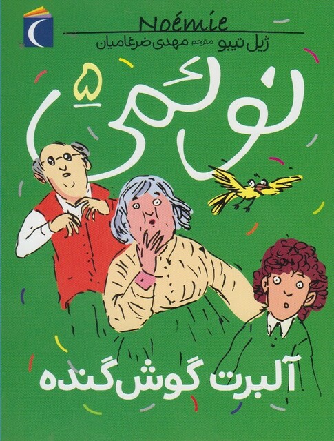 کتاب نوئمی 5 آلبرت گوش گنده