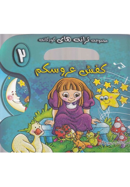 کتاب ترانه های کودکانه با سی دی 2 کفش