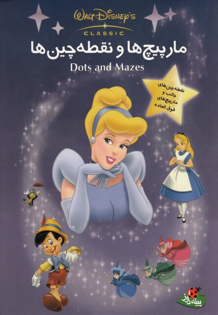 کتاب مارپیچ ها و نقطه چین ها