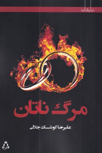 کتاب مرگ ناتان