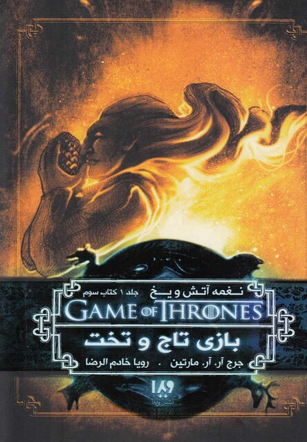 کتاب نغمه آتش و یخ 3 بازی تاج و تخت 3