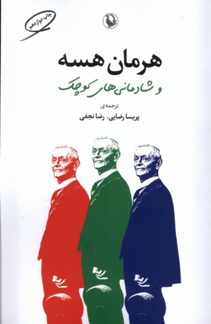 کتاب هرمان هسه و شادمانی‌های کوچک