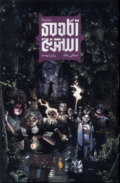 کتاب آکادمی استرنج(5)