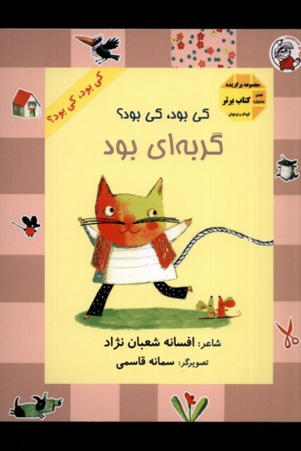 کتاب کی بود کی بود گربه ای بود