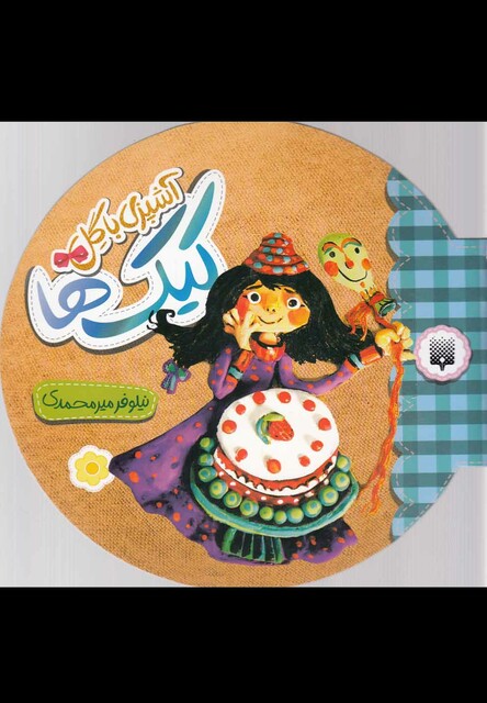 کتاب آشپزی با گل کیک ها