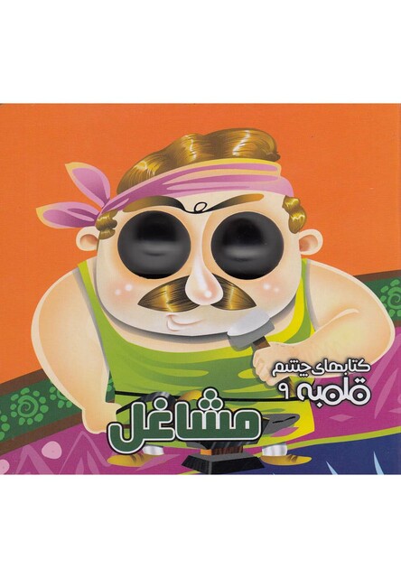 کتاب کتابهای چشم قلمبه(9)مشاغل