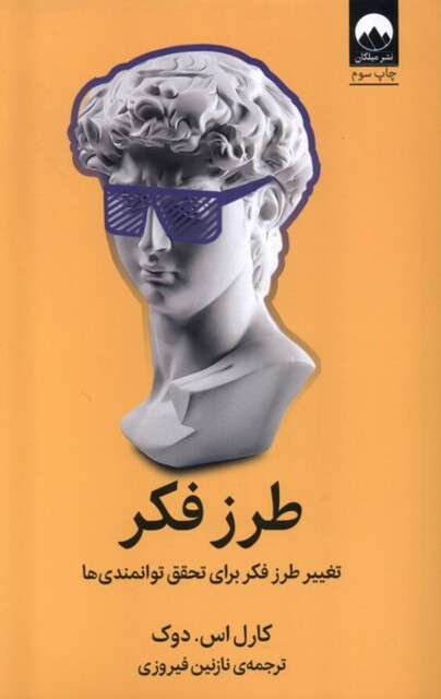 کتاب طرز فکر تغییر طرز فکر ‌برای‌ ‌تحقق‌ توانمندی‌ها
