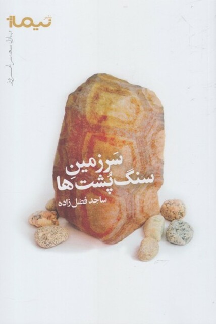 کتاب سرزمین سنگ پشت ها