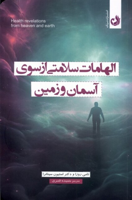 کتاب الهامات سلامتی از سوی آسمان و زمین