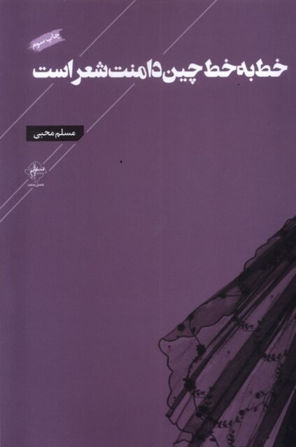 کتاب خط به خط چین دامنت شعر است