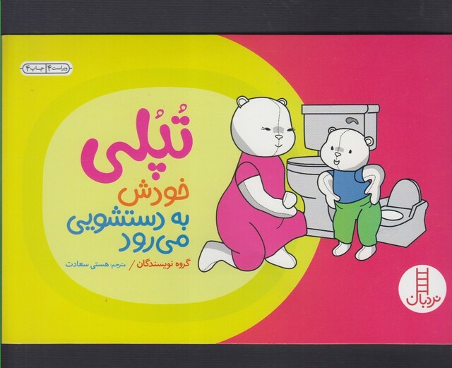 کتاب  تپلی خودش به دستشویی می رود