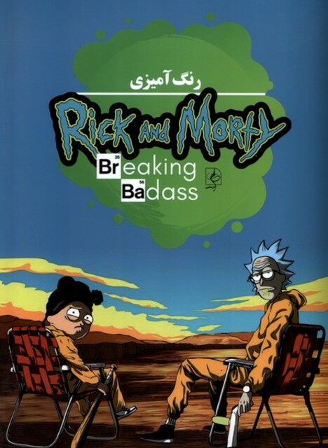 کتاب رنگ آمیزی ریک و مورتی، Rick and Morty