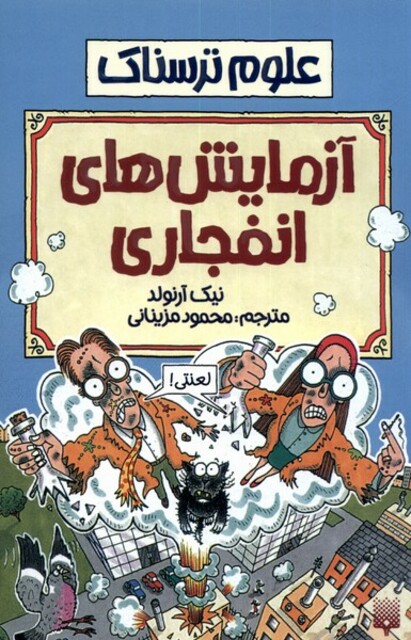 کتاب علوم ترسناک آزمایش های انفجاری