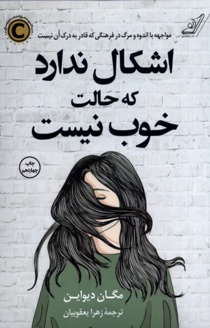 کتاب اشکال ندارد که حالت خوب نیست