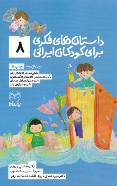 کتاب داستان فکری برای کودکان ایرانی 8