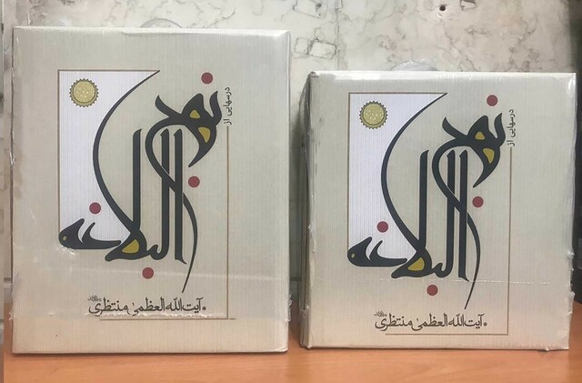 کتاب درسهایی از نهج البلاغه 15 ج‌ منتظری