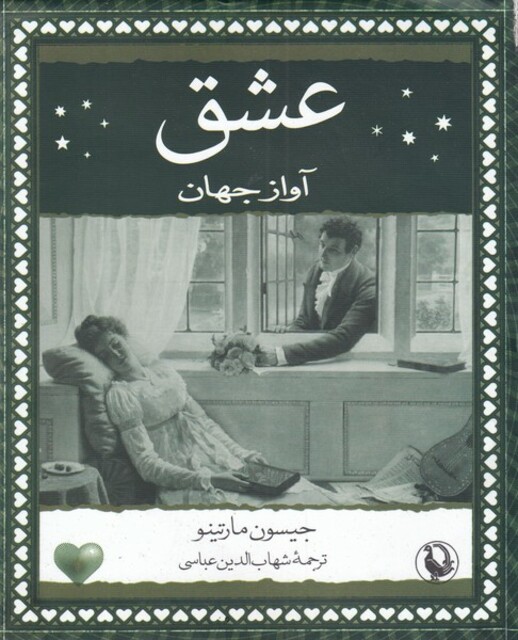 کتاب عشق آواز جهان