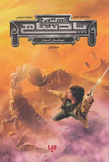 کتاب پنج پادشاهی مهاجمان آسمان جلد اول