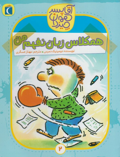 کتاب آقا پسر همه چیز دان 2 همکلاس زبان