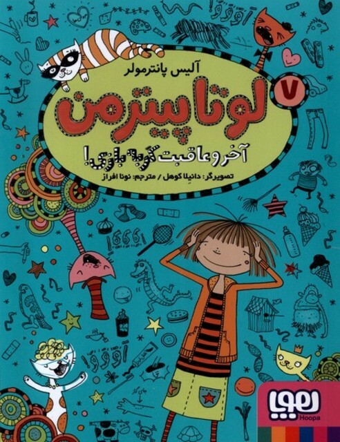 کتاب لوتاپیتر من 7 آخر ‌و‌ عاقبت ‌گربه‌ بازی