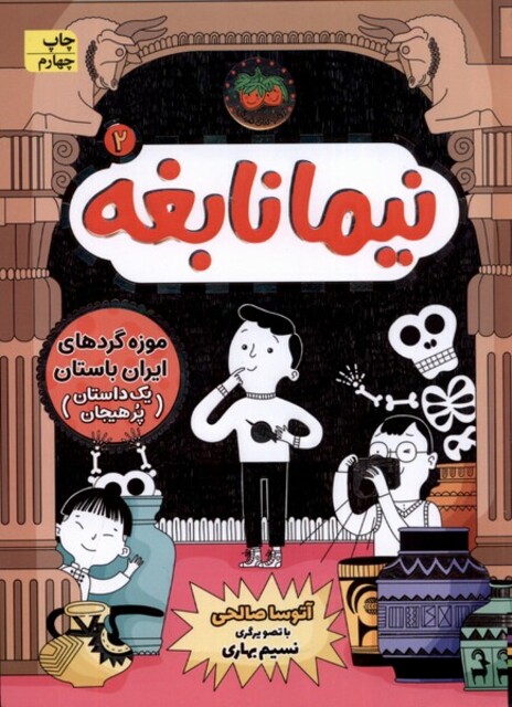 کتاب نیما نابغه 2 موزه ‌گرد‌های ایران باستان