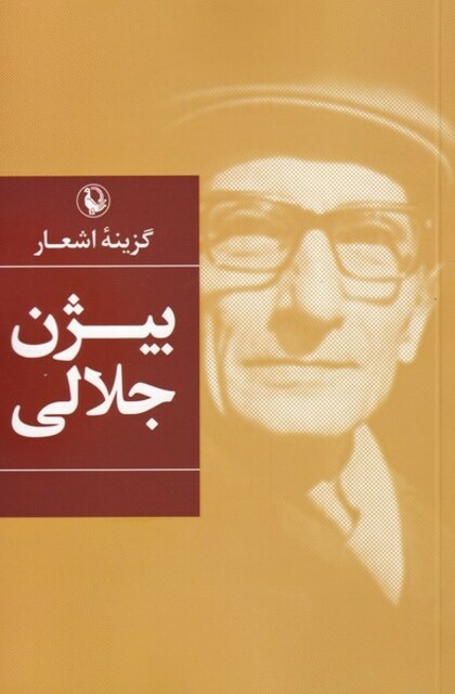 کتاب گزینه اشعار بیژن جلالی