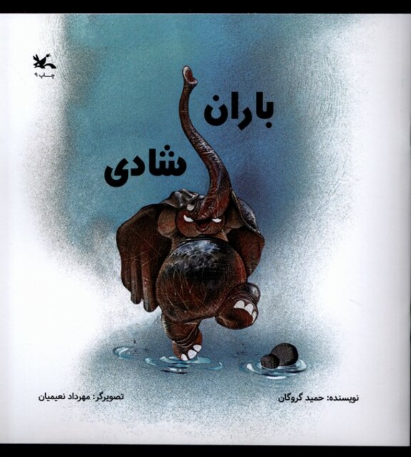 کتاب باران شادی