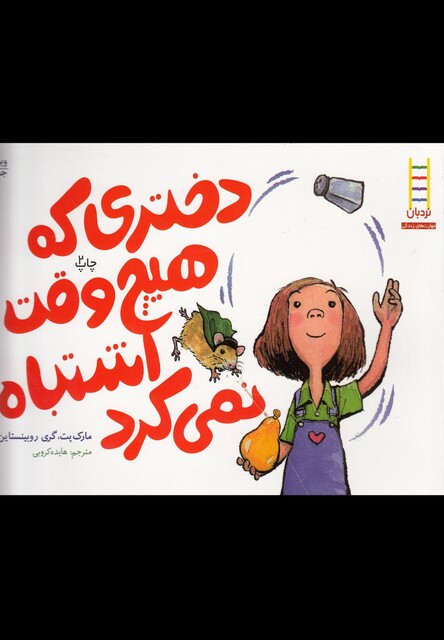 کتاب دختری که هیچ وقت اشتباه نمی کرد