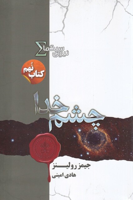 کتاب نیروی سیگما کتاب ‌نهم چشم خدا