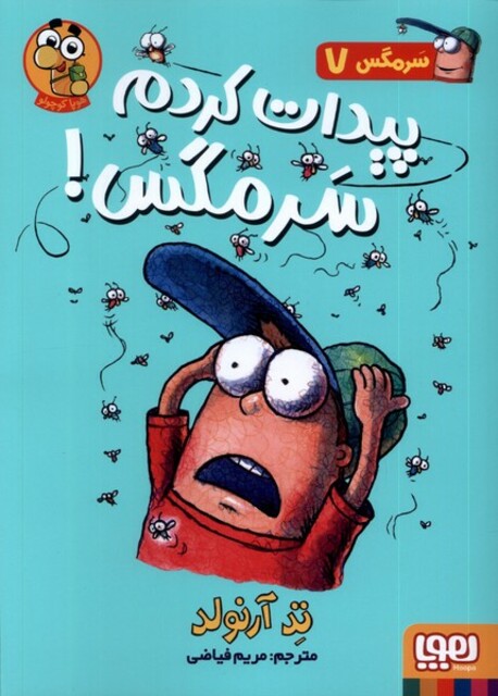کتاب سرمگس(7)پیدات کردم سرمگس