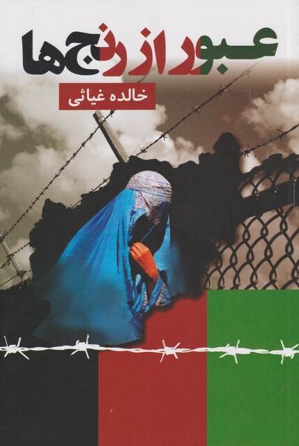 کتاب عبور از رنج ها