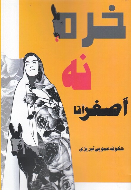 کتاب خره نه اصغر آقا