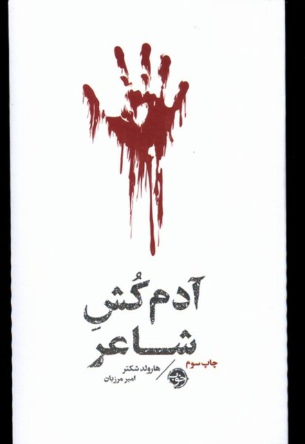 کتاب آدم کش شاعر مشاهیر مرگ