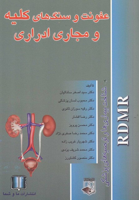 کتاب عفونت و سنگ کلیه شناخت بیماری ها