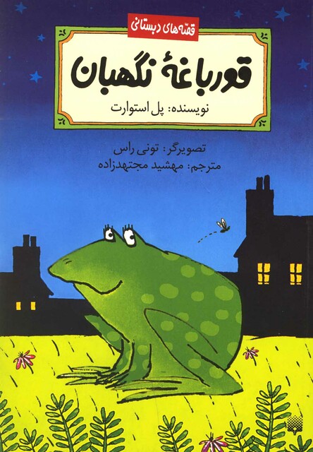 کتاب قصه های دبستانی قورباغه نگهبان