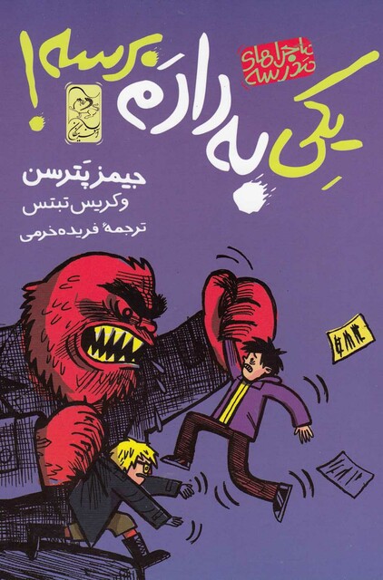 کتاب ماجرا های مدرسه 2 یکی به دادم برسه