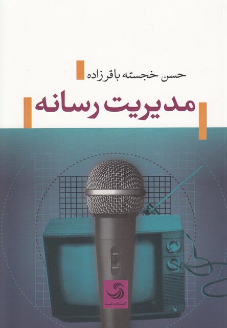 کتاب مدیریت رسانه