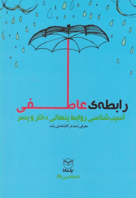 کتاب رابطه ی عاطفی