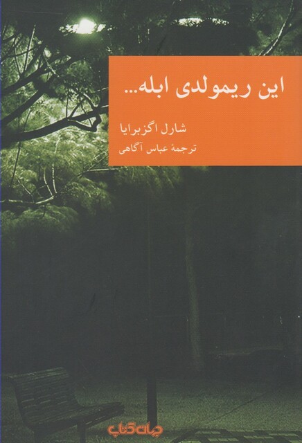 کتاب این ریمولدی ابله