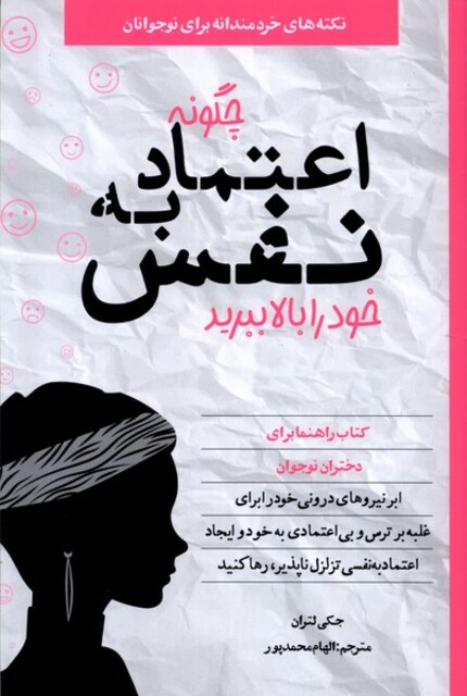 کتاب چگونه اعتماد به‌نفس خود را بالا ببرید