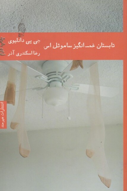 کتاب تابستان غم انگیز ساموئل اس