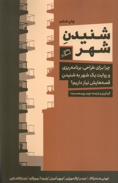 کتاب شنیدن شهر