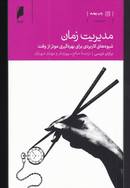 کتاب مدیریت زمان شیوه های کاربردی بهره گیری