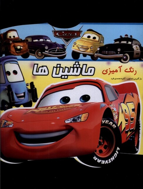 کتاب رنگ آمیزی ماشین‌ها