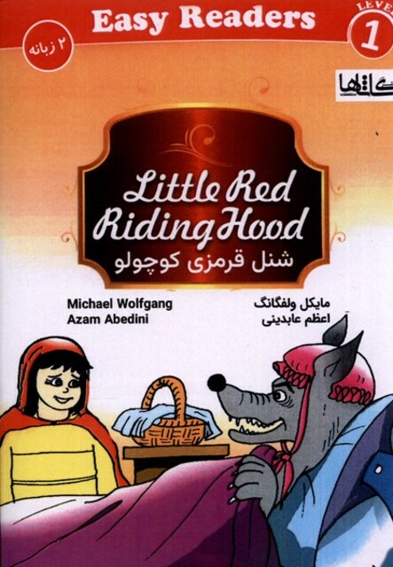 کتاب شنل قرمزی کوچولو دوزبانه‌ سطح 1