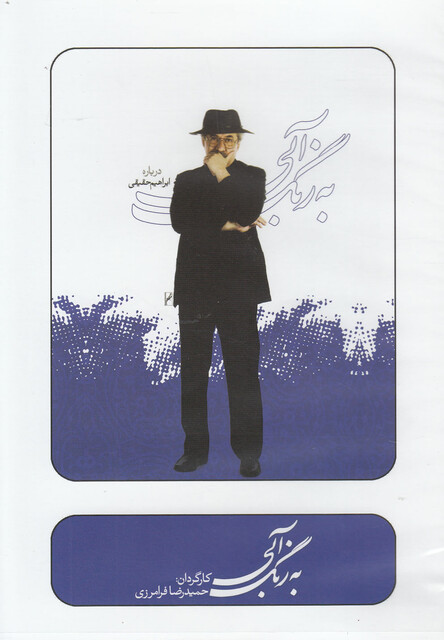 کتاب سی دی به رنگ آبی درباره ابراهیم حقیقی